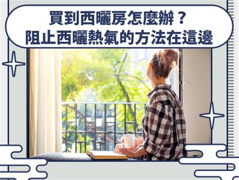 西曬怎麼解決|房子西曬怎麼辦？